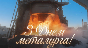 З Днем працівників металургійної та гірничодобувної промисловості!